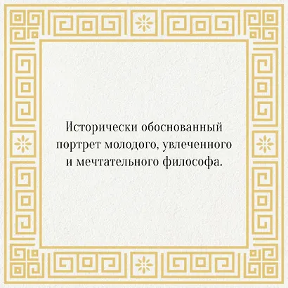 Изобретая философа. Влюблённый Сократ - фото 6