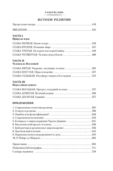 Сын Человеческий. Истоки религии - фото 6