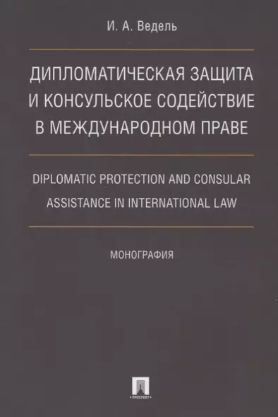 Дип. защита и консульское содействие в междунар.праве.Diplomatic protection and consular assistance - фото 1