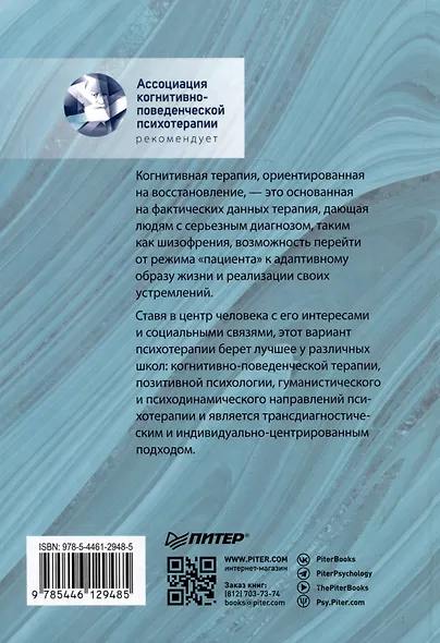 Когнитивная терапия, ориентированная на восстановление - фото 8