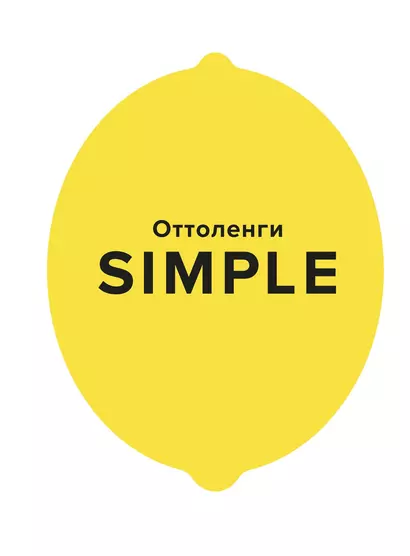 SIMPLE. Поваренная книга Оттоленги - фото 1