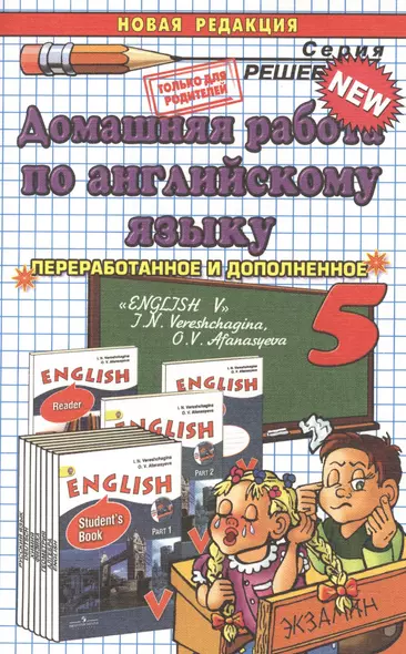 Домашняя работа по английскому языку за 5 класс: к учебнику И.Н. Верещагиной, О.В. Афанасьевой "Английский язык: V класс" ФГОС (к новому учебнику) - фото 1