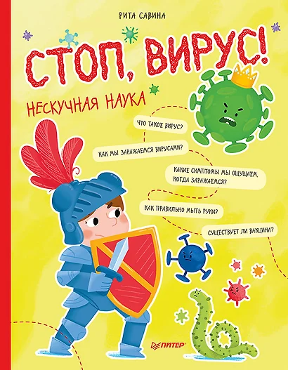 Стоп, Вирус! Нескучная наука - фото 1