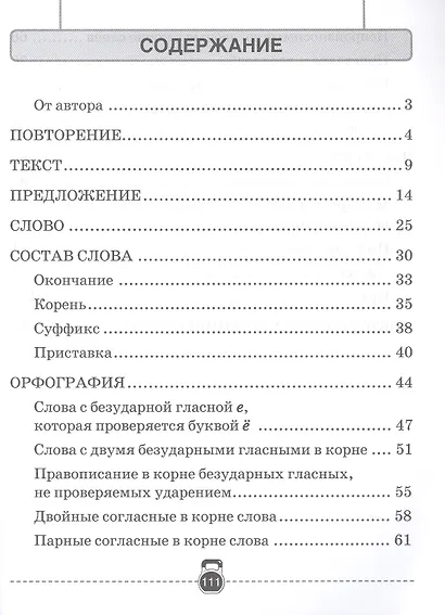 Тренажер по русскому языку. 3 класс - фото 2