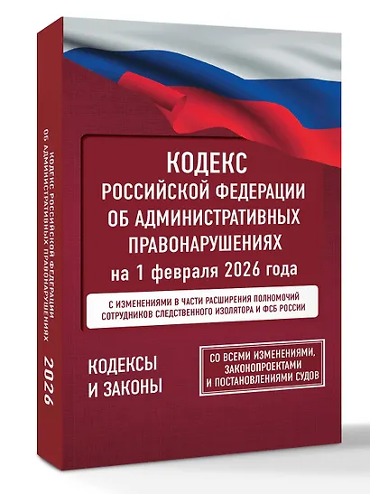 Кодекс Российской Федерации об административных правонарушениях на 1 февраля 2026 года. Со всеми изменениями, законопроектами и постановлениями судов - фото 3