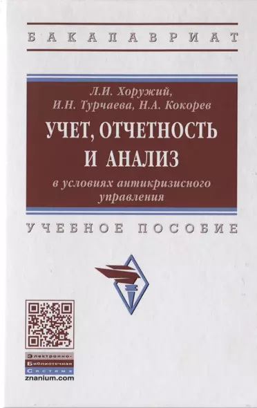 Учет, отчетность и анализ в условиях антикризисного управления. Учебное пособие - фото 1