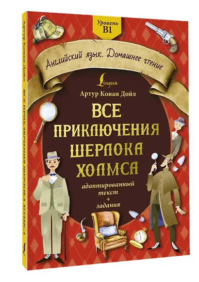 Все приключения Шерлока Холмса: адаптированный текст + задания. Уровень B1 - фото 3