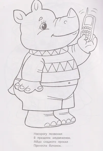 Слонёнок с подарком. Стихи для малышей. Раскраска - фото 4