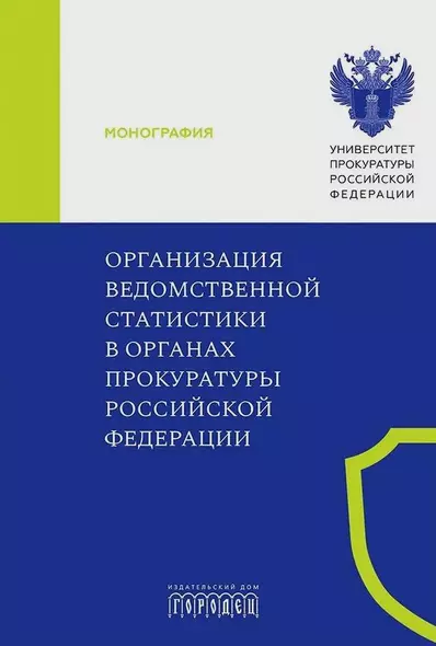 Организация ведомственной статистики в органах прокуратуры Российской Федерации - фото 1