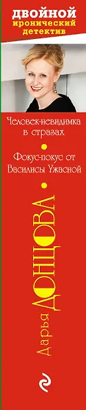 Человек-невидимка в стразах. Фокус-покус от Василисы Ужасной : романы - фото 4