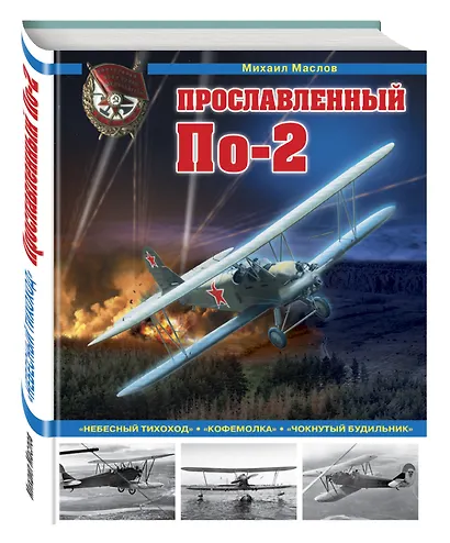 Прославленный По-2. «Небесный тихоход», «кофемолка», «чокнутый будильник» - фото 3