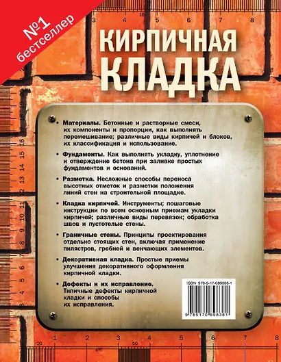 Кирпичная кладка. Полное руководство - фото 2