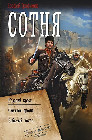 Сотня (сборник) - фото 1