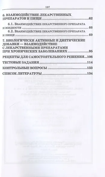 Технология изготовления лекарственных форм: фармацевтическая несовместимость ингредиентов в прописях рецептов. Учебное пособие для СПО - фото 3
