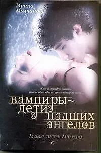 Вампиры - дети падших ангелов. Музыка тысячи Антарктид: роман - фото 1