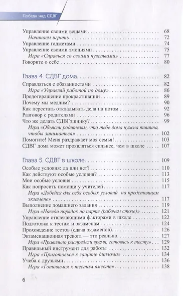 Победа над СДВГ. Игровая методика для подростков и юных взрослых с синдромом дефицита внимания - фото 3
