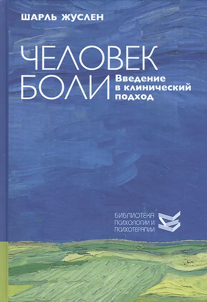 Человек боли. Введение в клинический подход - фото 1