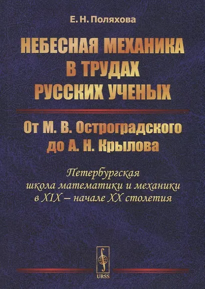 Небесная механика в трудах русских ученых. От М.В. Остроградского до А.Н. Крылова (Петербургская школа математики и механики в XIX - начале XX столетия) - фото 1