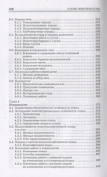 Основы животноводства. Учебник - фото 4