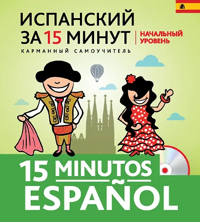 Испанский за 15 минут. Начальный уровень +CD - фото 1