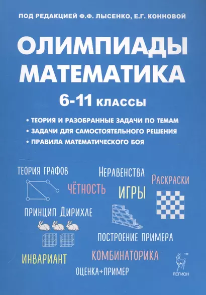 Математика. Подготовка к олимпиадам: основные идеи, темы, типы задач. 6-11 классы - фото 1