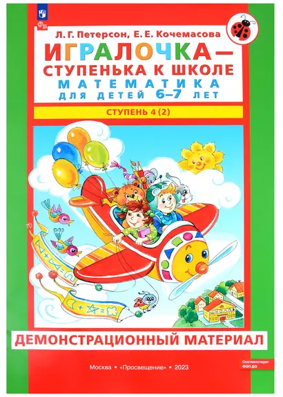 Игралочка - ступенька к школе. Математика для детей 6-7 лет. В 2 частях. Ступень 4 (2). Демонстрационный материал - фото 1