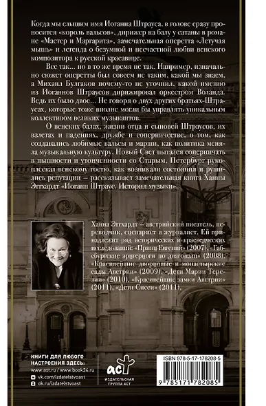 Иоганн Штраус. История музыки - фото 2