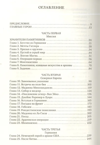 Охотники за сокровищами. Нацисткие воры, хранители памятников и крупнейшая в истории операция по спасению мирового наследия - фото 2