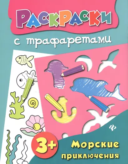 Морские приключения: книжка-раскраска - фото 1