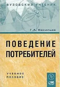 Поведение потребителей: Учебное пособие - фото 1