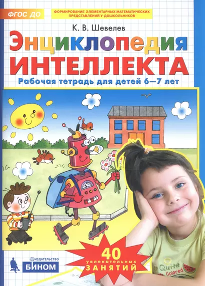 Энциклопедия интеллекта. Рабочая тетрадь для детей 6-7 лет - фото 1