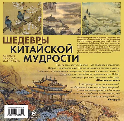 Календарь живописи и афоризмов «Шедевры китайской мудрости» - фото 2