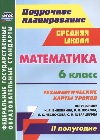 Математика. 6 класс. Технологические карты уроков по учебнику Н.Я. Виленкина, В.И. Жохова, А.С. Чеснокова, С.И. Шварцбурда. II полугодие. ФГОС - фото 1