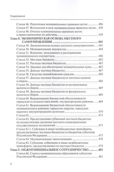 Комментарий к ФЗ от 6 окт. 2003 г. № 131-ФЗ Об общих принципах организации местного самоуправления в РФ постат. (5 изд.) (мОбр) Шкатулла - фото 5
