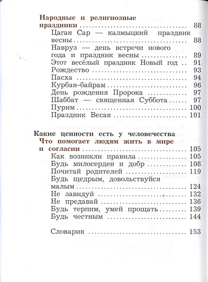 Основы религиозных культур и светской этики. 4 класс. Учебник. В 2-х частях. Часть 1 - фото 3