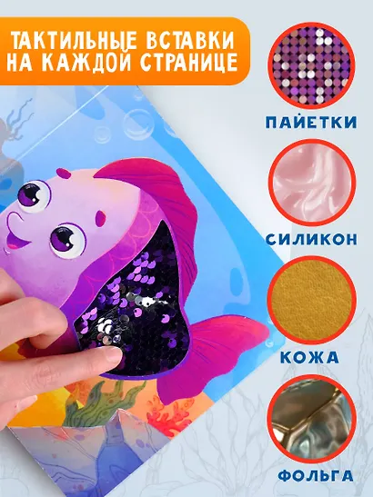 Подводный мир. Тактильная развивающая книга - фото 5