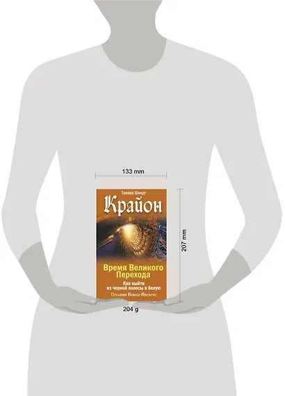 Крайон. Время Великого Перехода. Как выйти из черной полосы в белую - фото 4