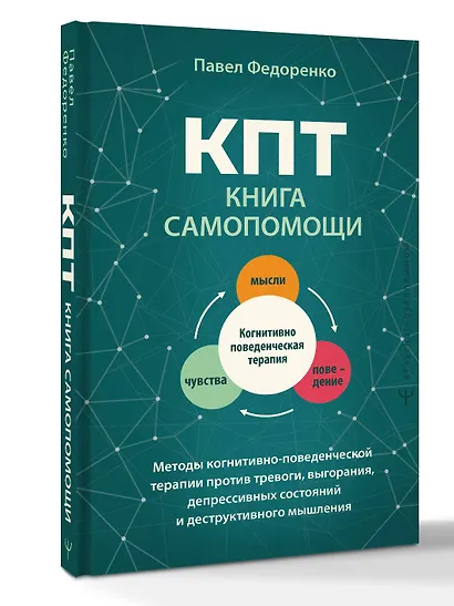 КПТ: книга самопомощи. Методы когнитивно-поведенческой терапии против тревоги, выгорания, депрессивных состояний и деструктивного мышления - фото 3
