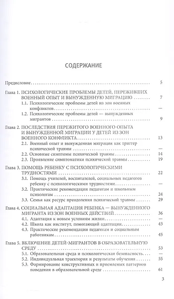 Работа с детьми из зон военного конфликта. Практико-ориентированное учебно-методическое пособие - фото 3