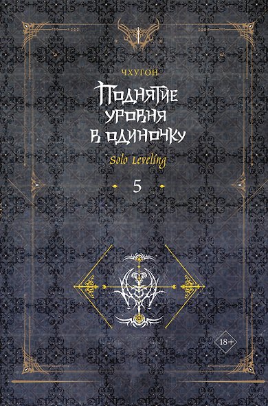 Поднятие уровня в одиночку. Книга 5 (Solo Leveling). Новелла - фото 1