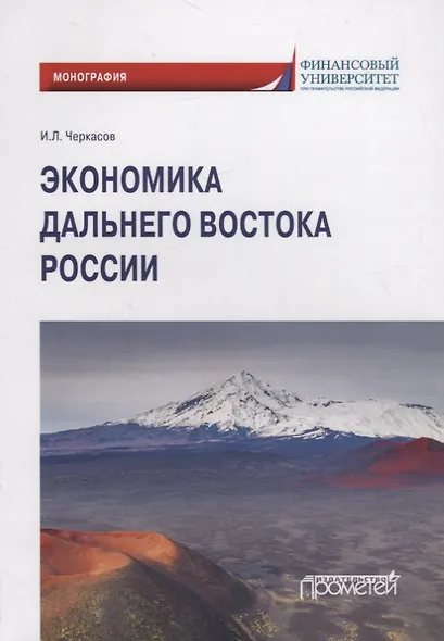 Экономика Дальнего Востока России - фото 1