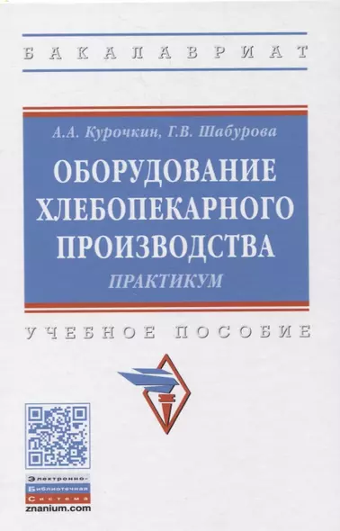 Оборудование хлебопекарного производства. Практикум. Учебное пособие - фото 1