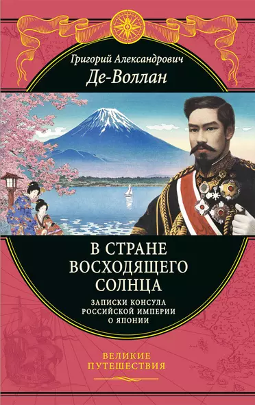 В стране восходящего солнца. Записки русского консула о Японии - фото 1