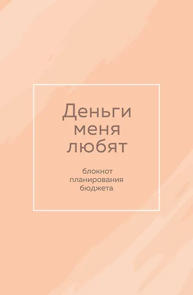 Ежедневник недат. А6 64л "Деньги меня любят. Блокнот планирования бюджета" - фото 1