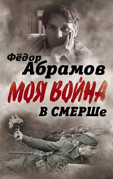 В СМЕРШе. Записки контрразведчика - фото 1