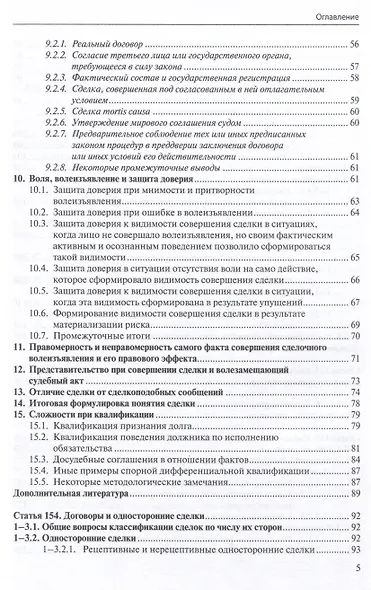 Общие положения о сделке: комментарий к статьям 153-181.5 и 190-194 ГК РФ. - фото 4