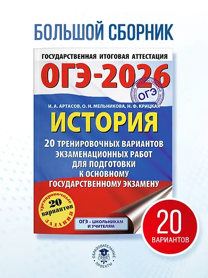 ОГЭ-2026. История. 20 тренировочных вариантов экзаменационных работ для подготовки к основному государственному экзамену - фото 4
