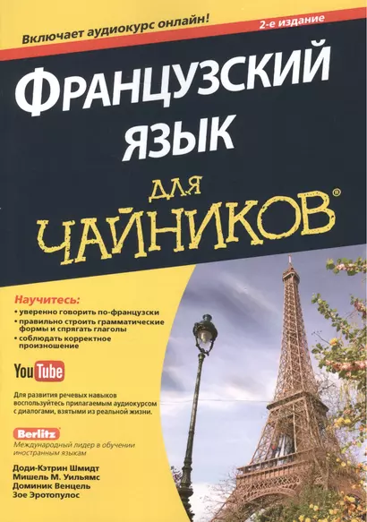 Французский язык для чайников, 2-е издание (+ аудиокурс и видеокурс онлайн) - фото 1