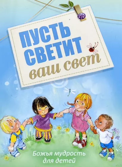 Пусть светит ваш свет Божья мудрость для детей (илл. Кухарик) (м) Хван - фото 1