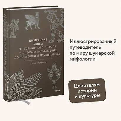 Шумерские мифы. От Всемирного потопа и эпоса о Гильгамеше до бога Энки и птицы Анзуд - фото 4